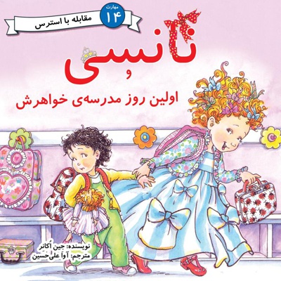 نانسی و اولین روز مدرسه خواهرش